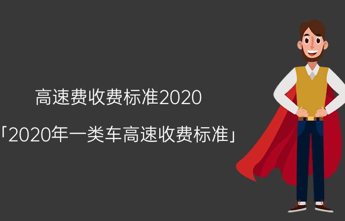 高速费收费标准2020 「2020年一类车高速收费标准」